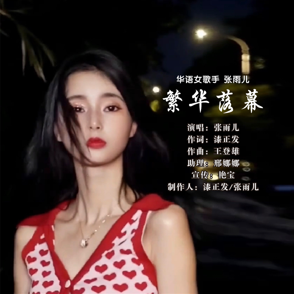 张雨儿繁华落幕