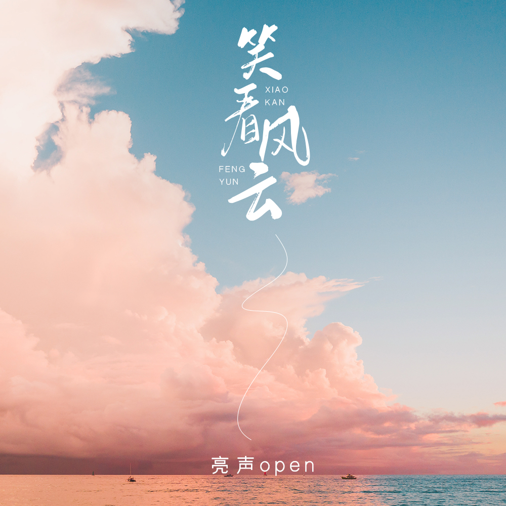 亮声open__高音质在线试听_笑看风云歌词|歌曲下载_笑