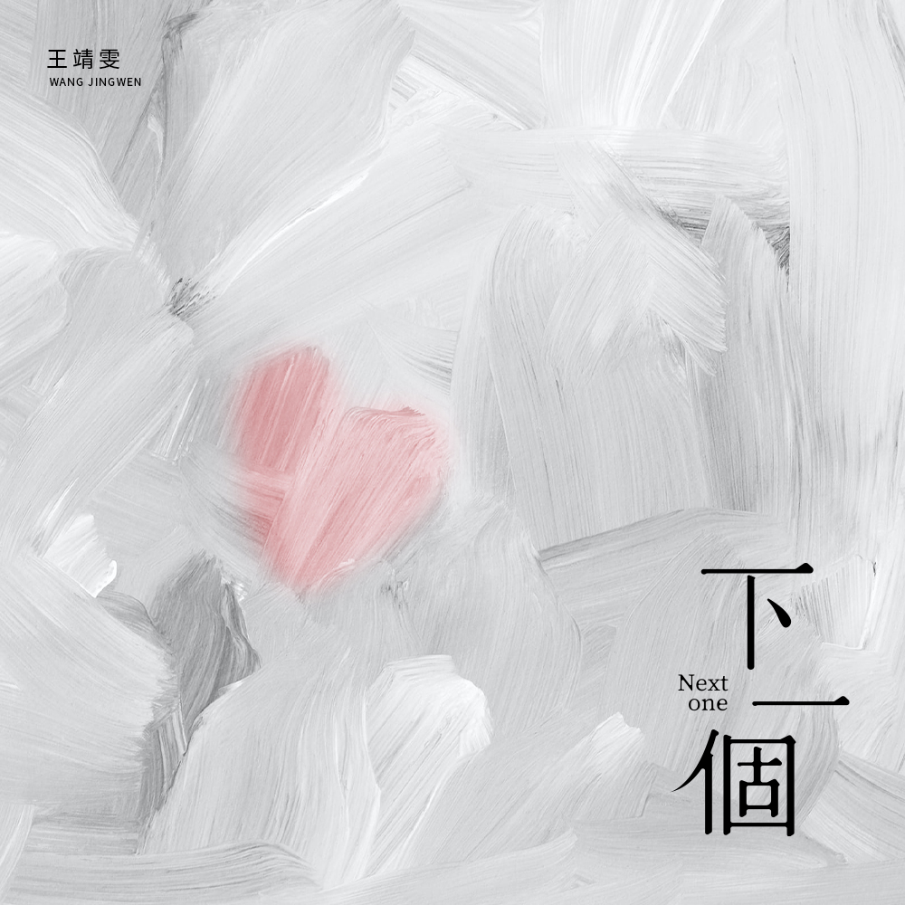 王靖雯__高音质在线试听_下一个歌词|歌曲下载_酷狗下