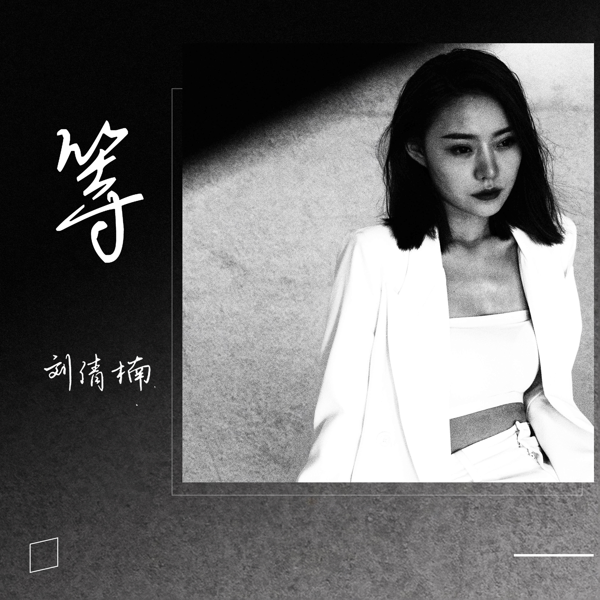 高音质在线试听_等歌词|歌曲下载_酷狗音乐等_刘倩楠