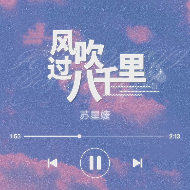 婕__高音质在线试听_风吹过八千里歌词|歌曲下载