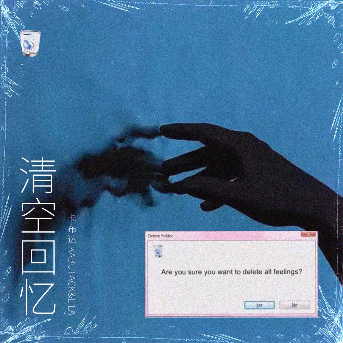 卡布达kabutacklila清空回忆