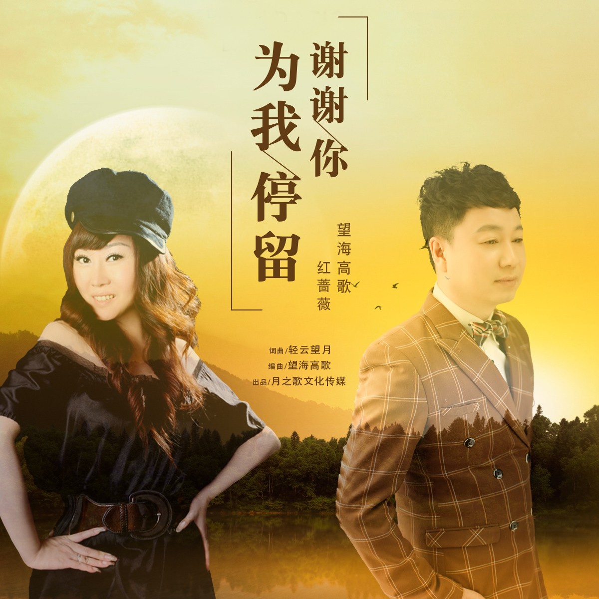 红蔷薇望海高歌谢谢你为我停留dj版
