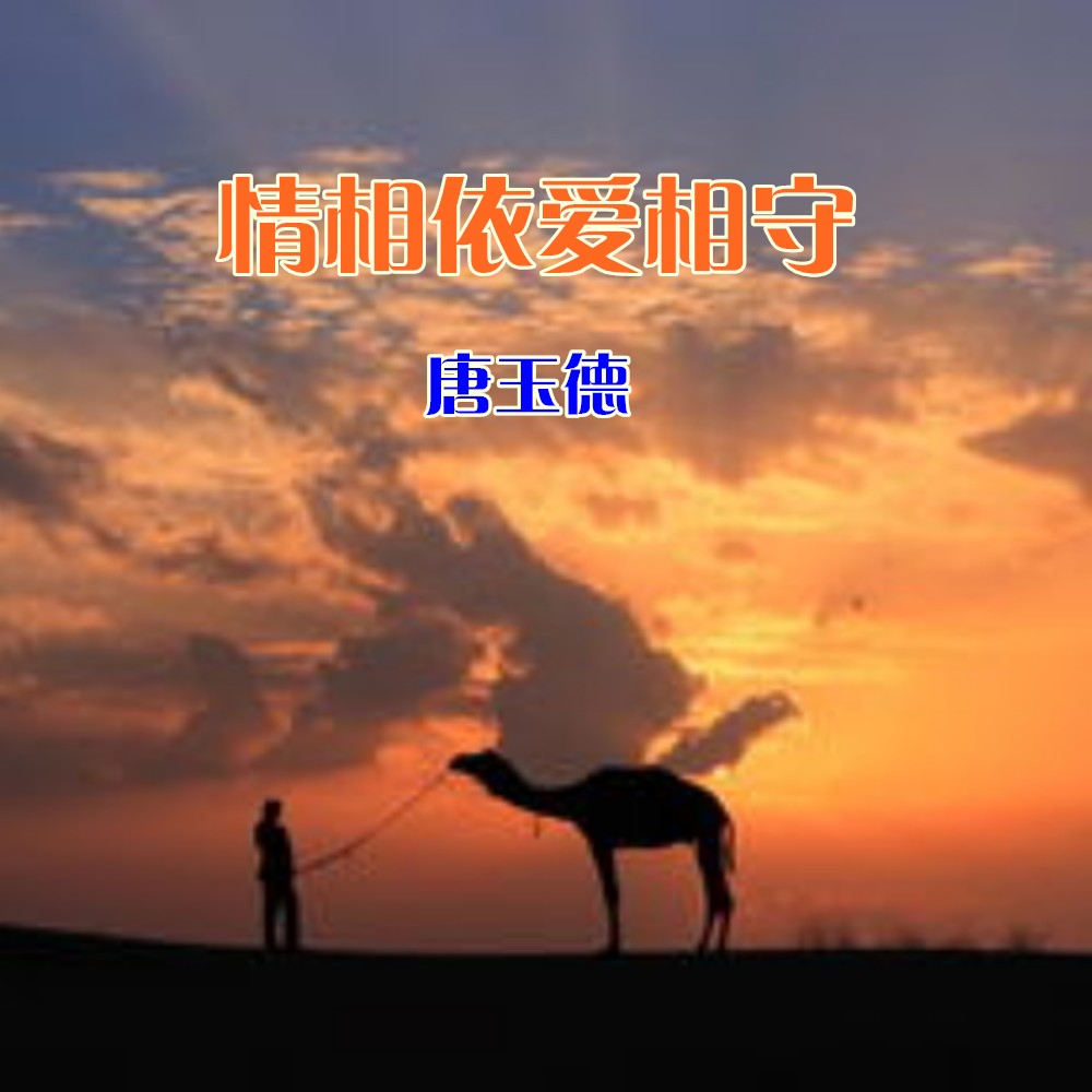 德__高音质在线试听_情相依爱相守歌词|歌曲下载_酷狗音乐情相依爱