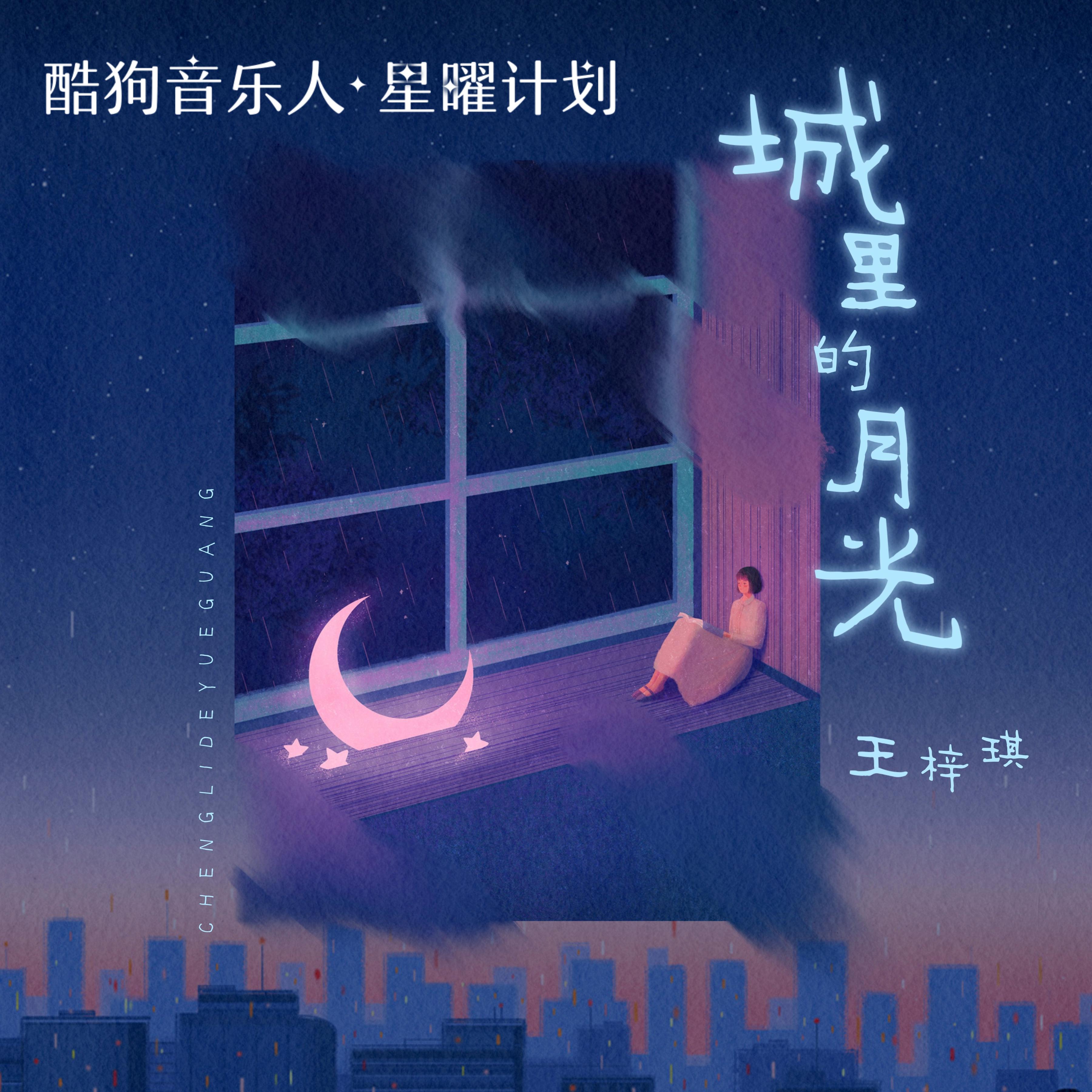 的月光_王梓琪__高音质在线试听_城里的月光歌词|歌曲下载_酷狗音乐城