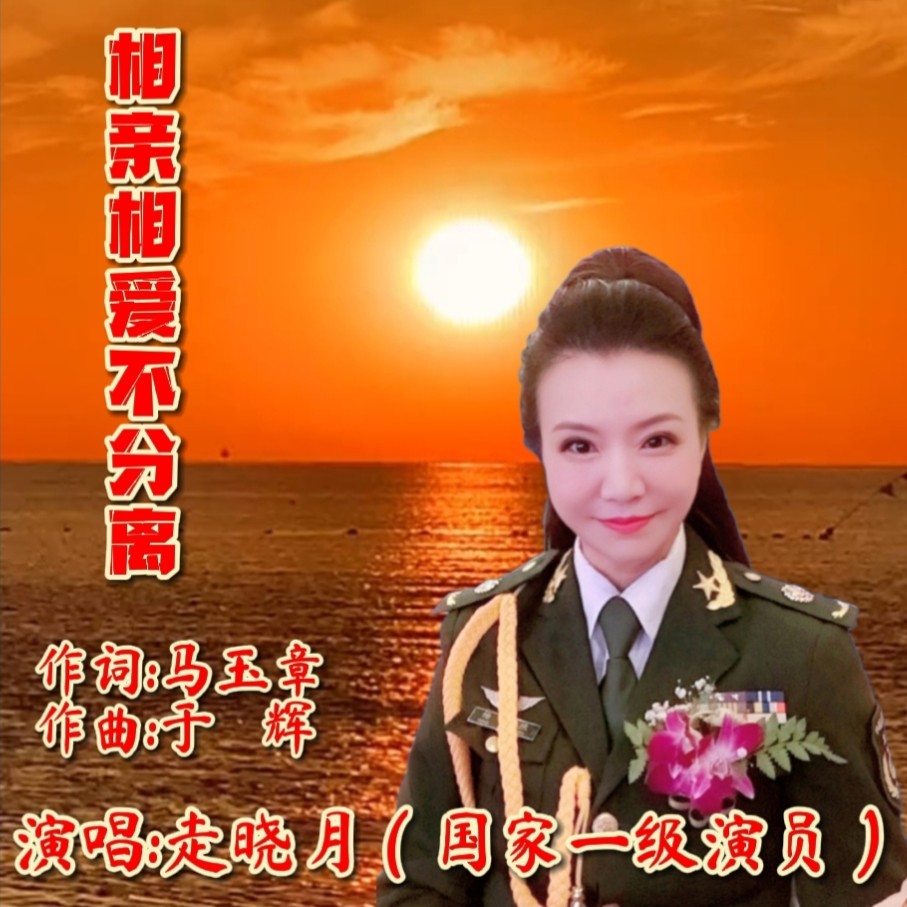 分离_走晓月__高音质在线试听_相亲相爱不分离歌词|歌曲下载_酷狗音乐