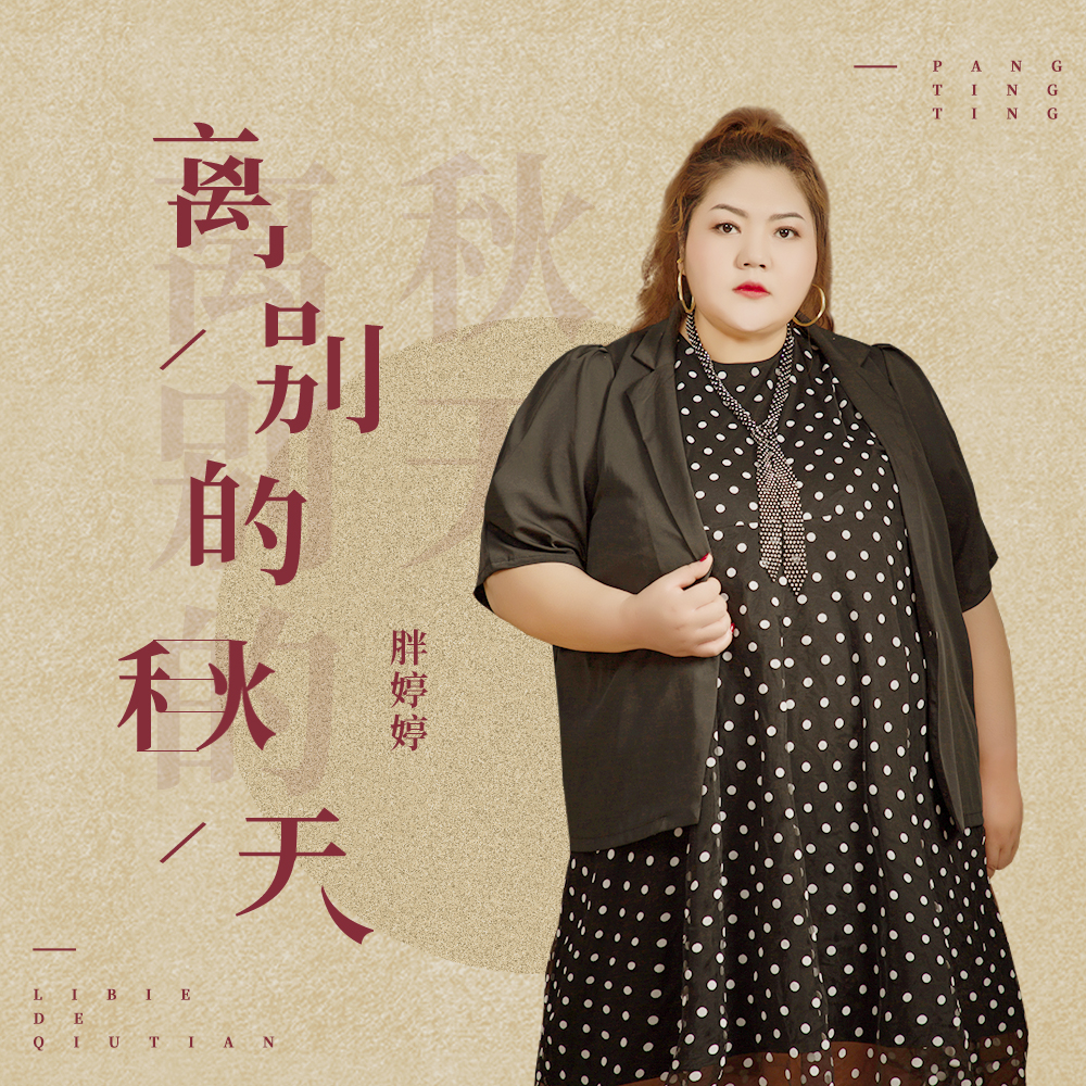 胖婷婷__高音质在线试听_离别的秋天歌词|歌曲下载_酷狗音乐离别的