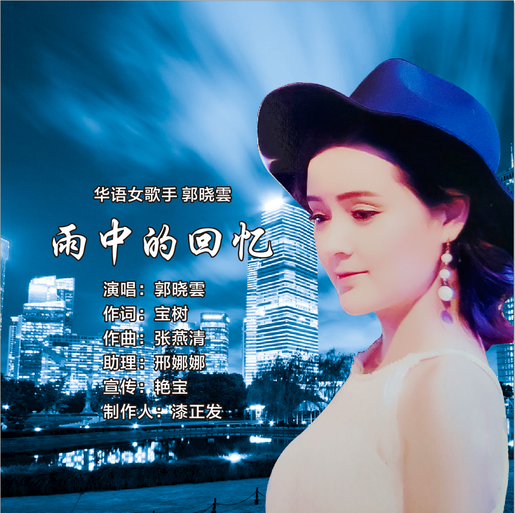 郭晓云雨中的回忆