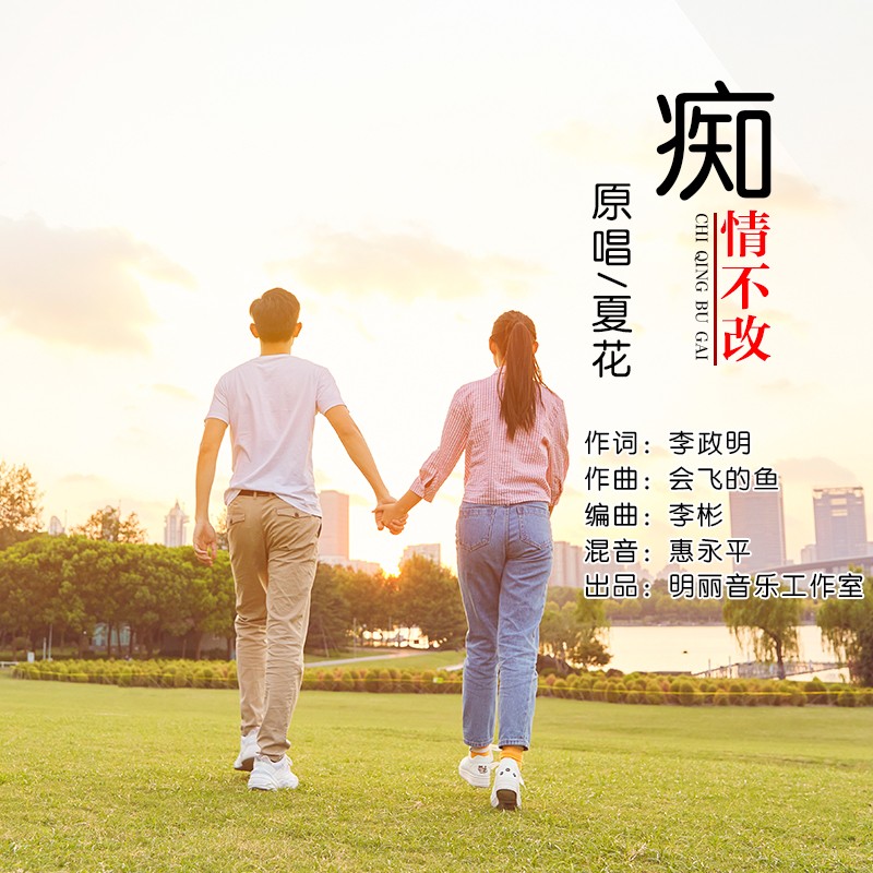 改_夏花__高音质在线试听_痴情不改歌词|歌曲下载_酷狗音乐痴情不