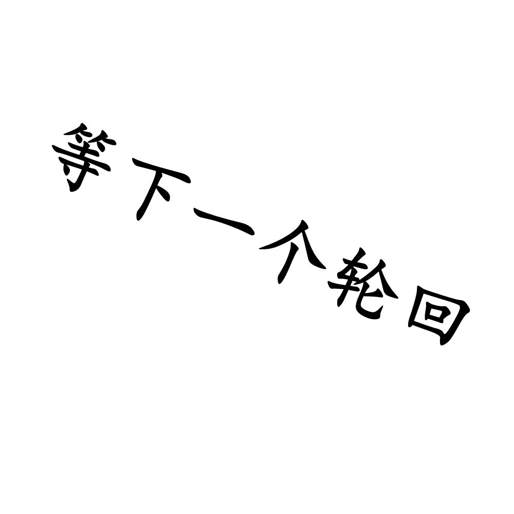 等下一个轮回