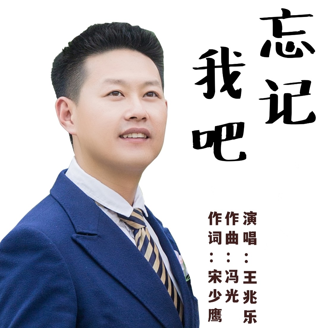 王兆乐__高音质在线试听_忘记我吧歌词|歌曲下载_酷狗音乐忘记我吧