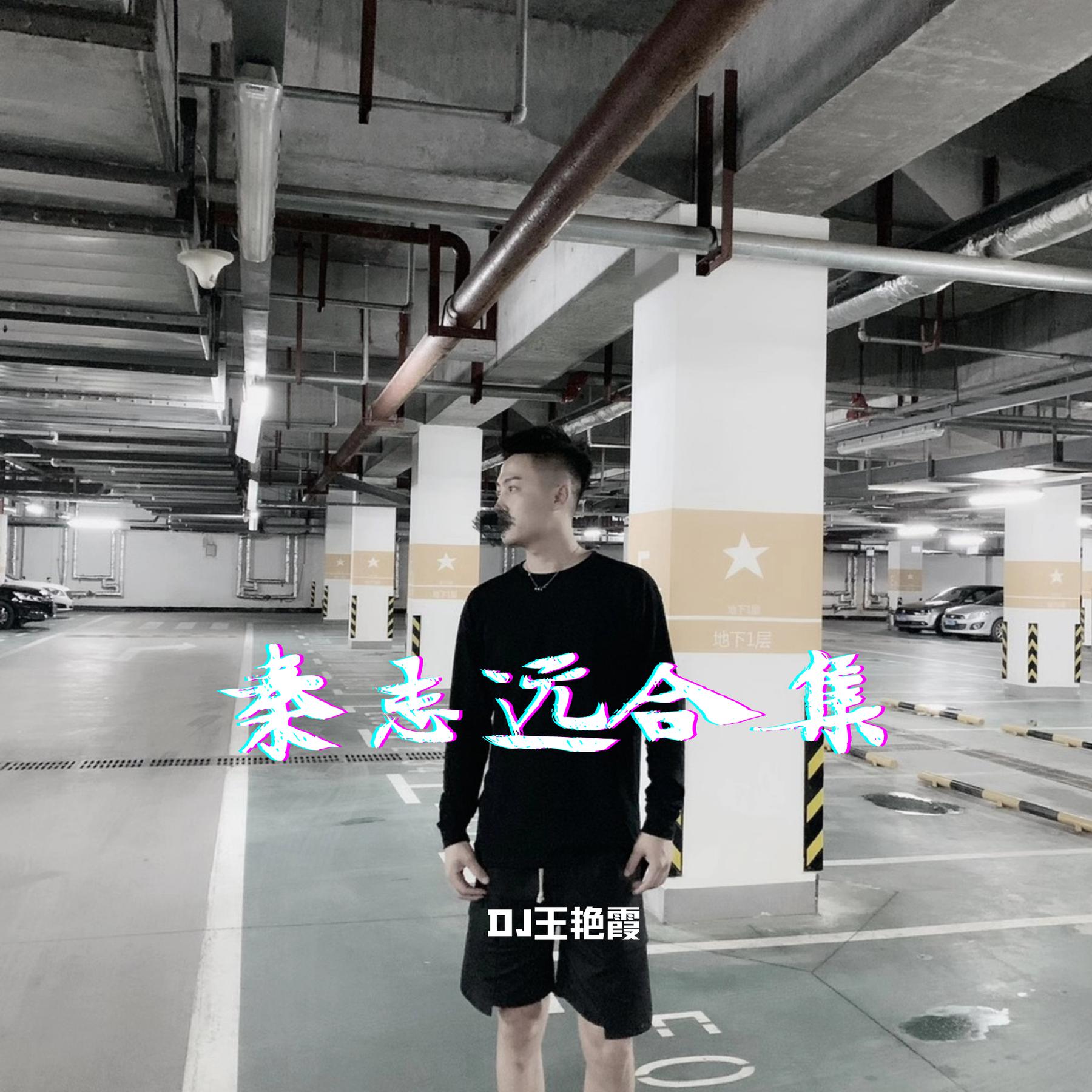 外部播放此歌曲>他说我是帅气男孩专辑:秦志远合集歌手:dj王艳霞