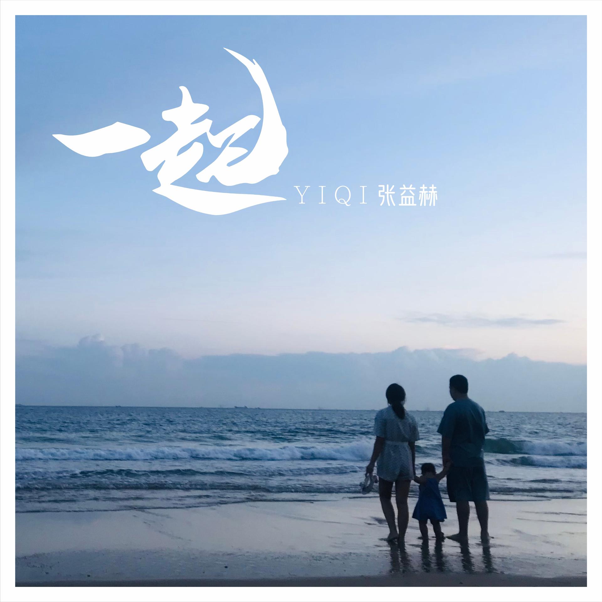 张益赫__高音质在线试听_一起歌词|歌曲下载_酷狗音乐一起