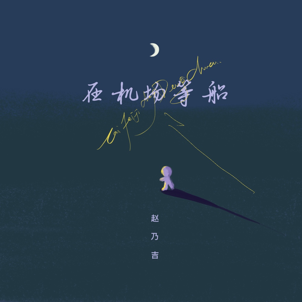 等船_赵乃吉__高音质在线试听_在机场等船歌词|歌曲