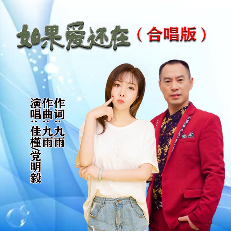 党明毅李佳瑾如果爱还在合唱版