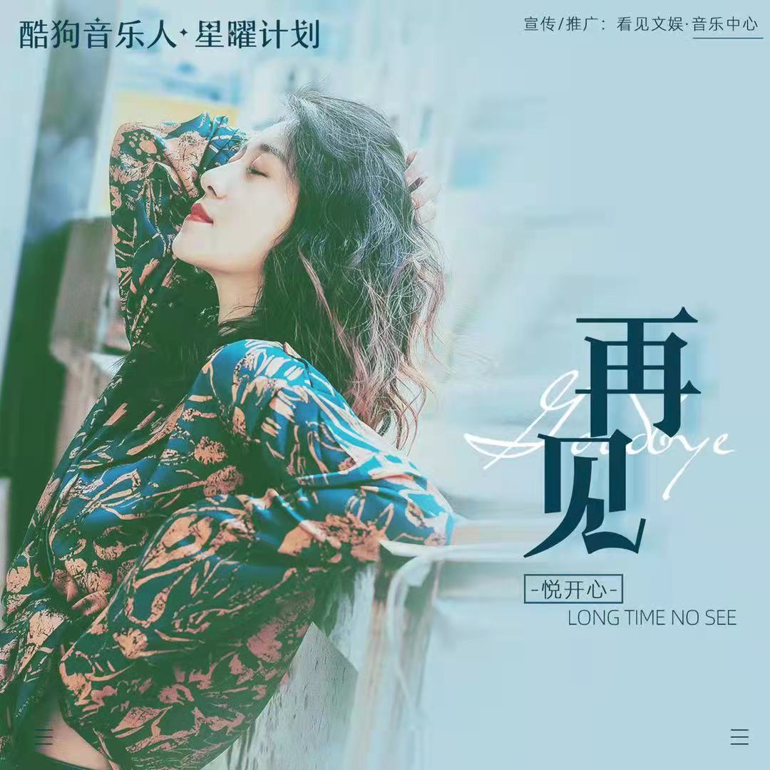 高音质在线试听_再见歌词|歌曲下载_酷狗音乐再见_悦