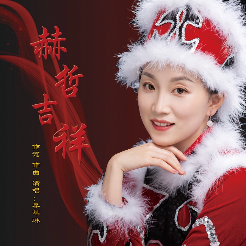 吉祥_李萃琳__高音质在线试听_赫哲吉祥歌词|歌曲下载_酷狗音乐赫哲