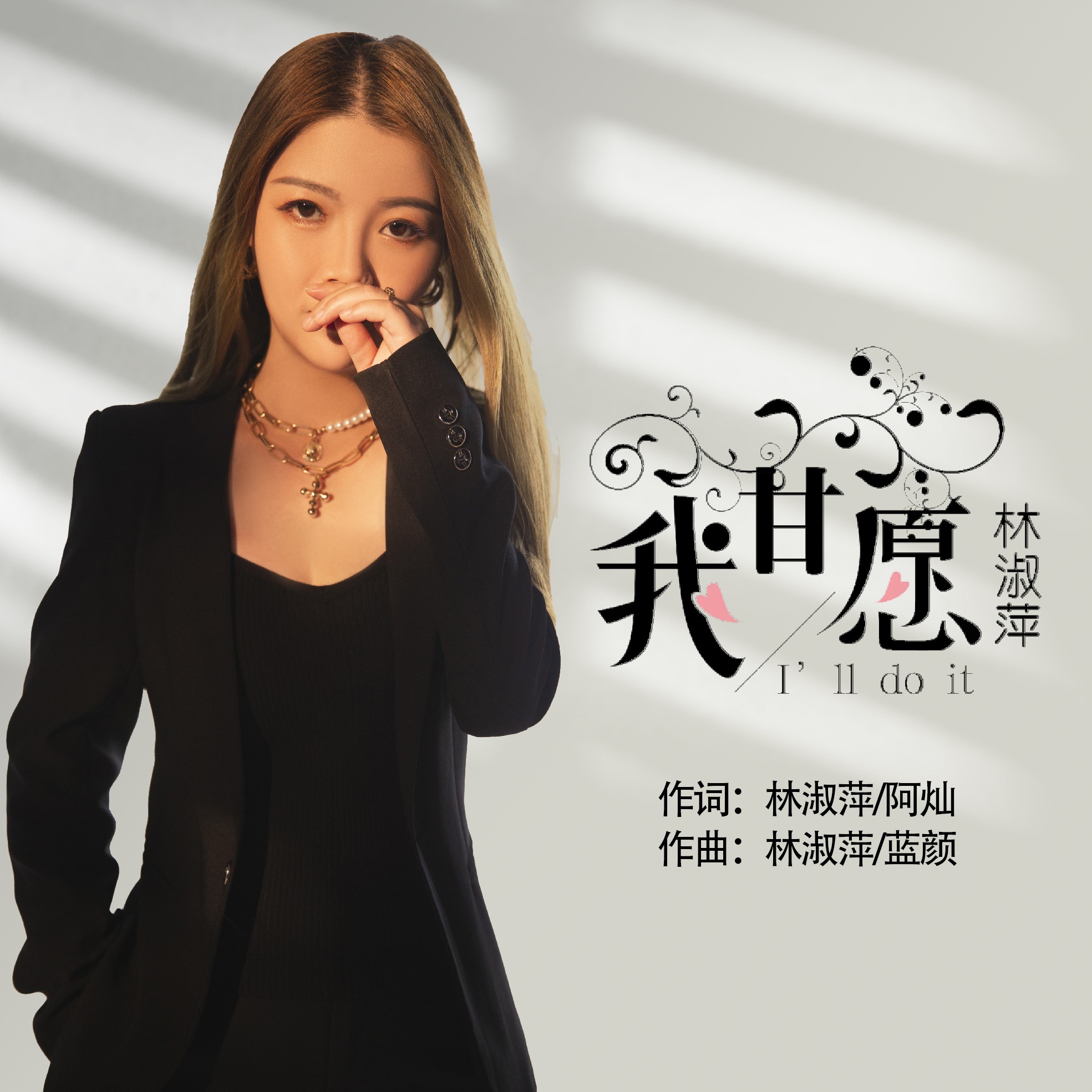 林淑萍我甘愿伴奏