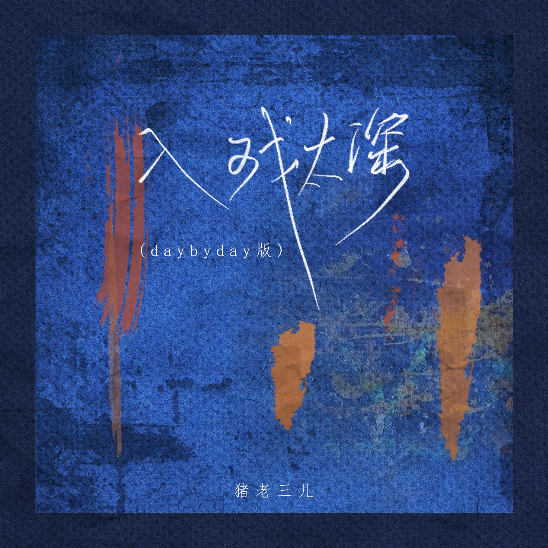 猪老三儿入戏太深daybyday版