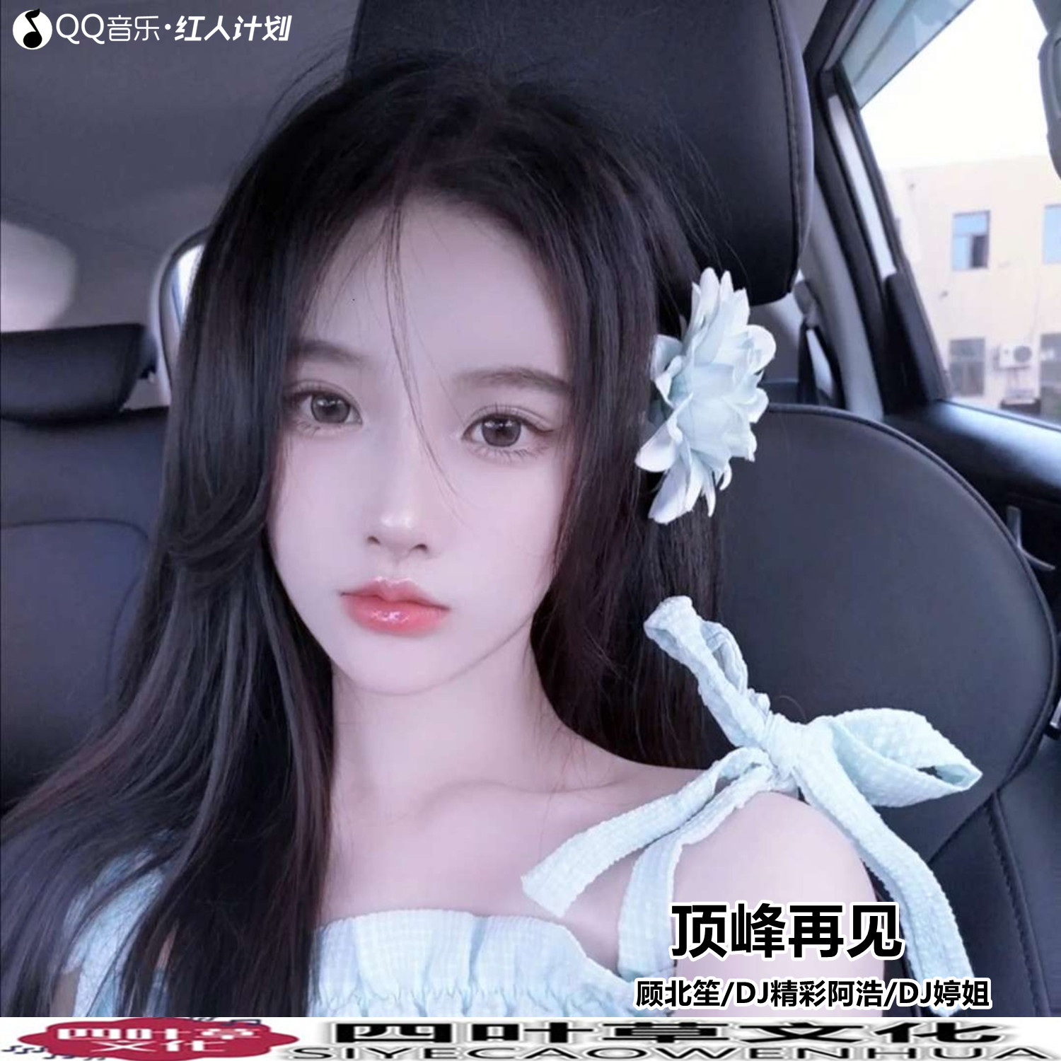 午晨上头优美旋律_顾北笙,dj精彩阿浩,dj婷姐_高音质在线试听_午晨上