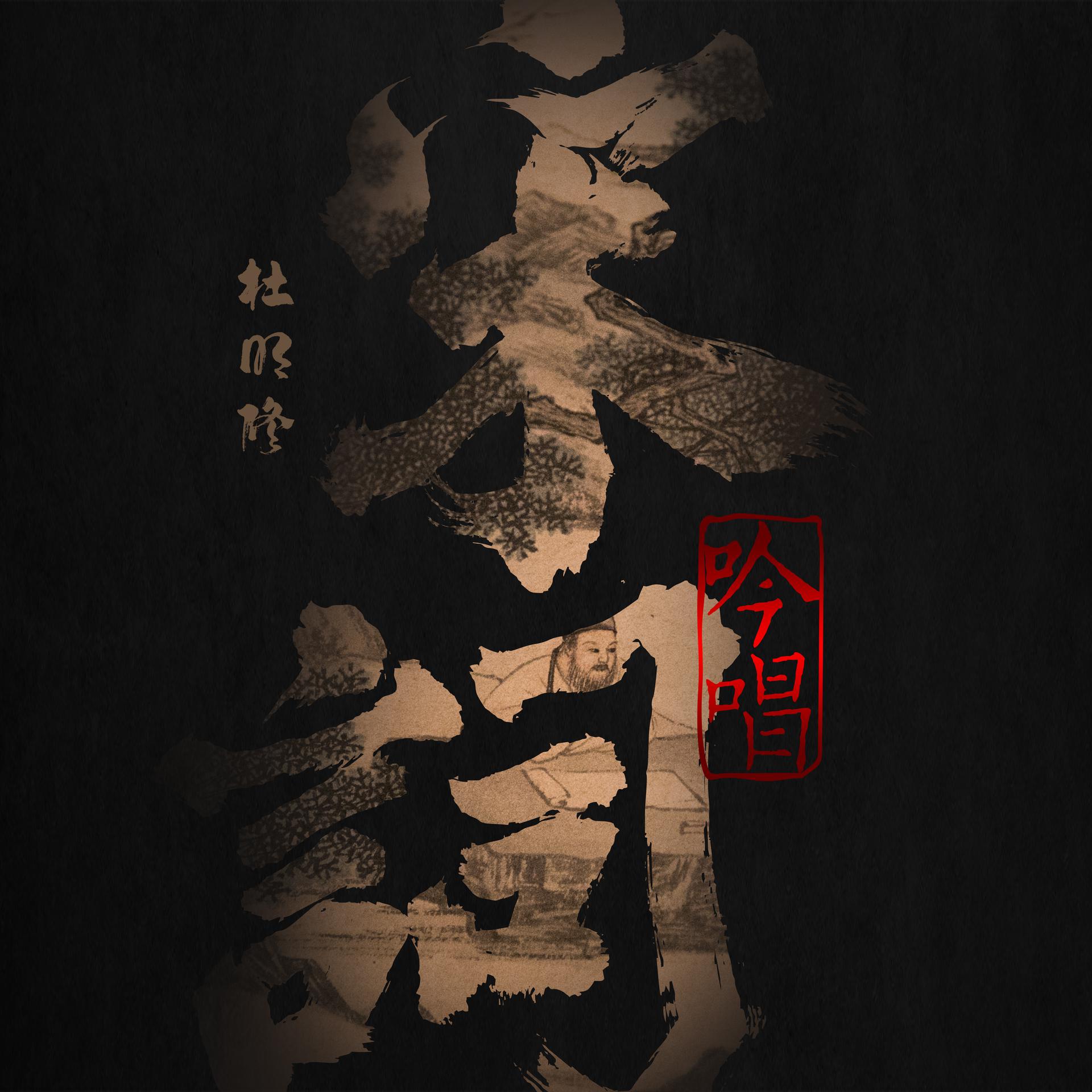 相见欢-无言独上西楼_杜明修_高音质在线试听_相见欢