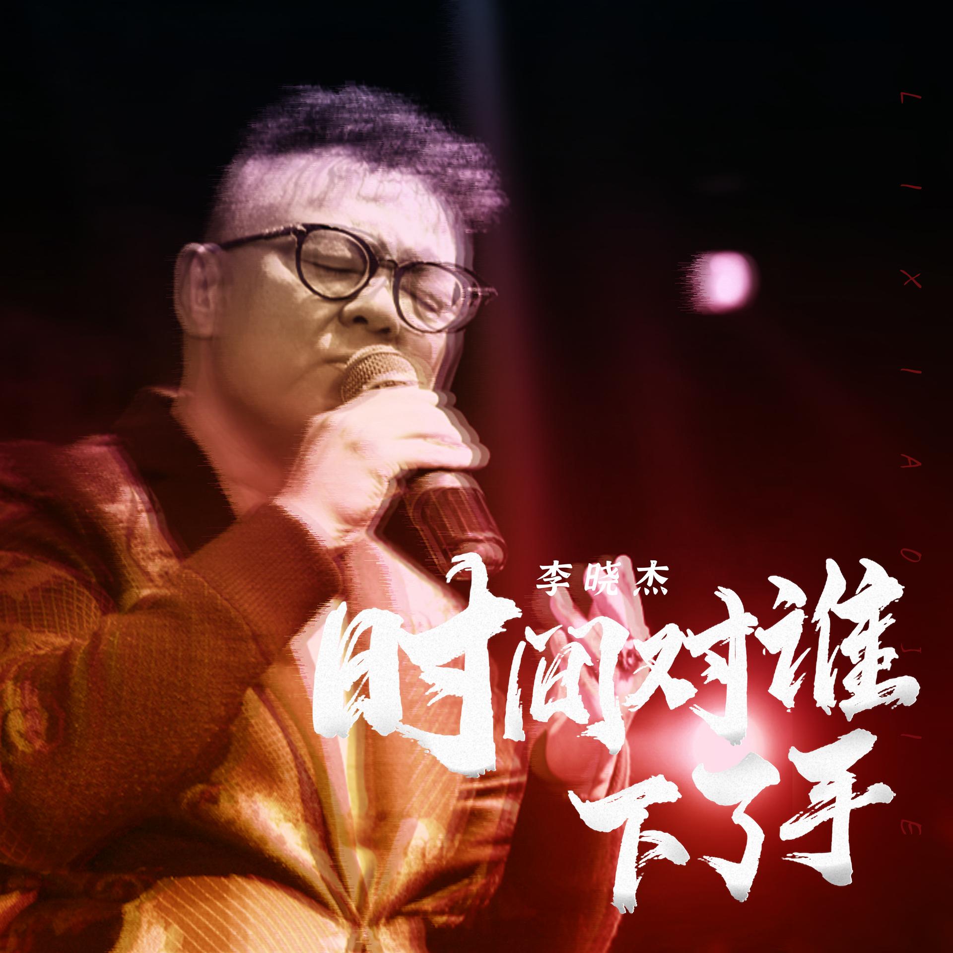 对谁下了手_李晓杰__高音质在线试听_时间对谁下了