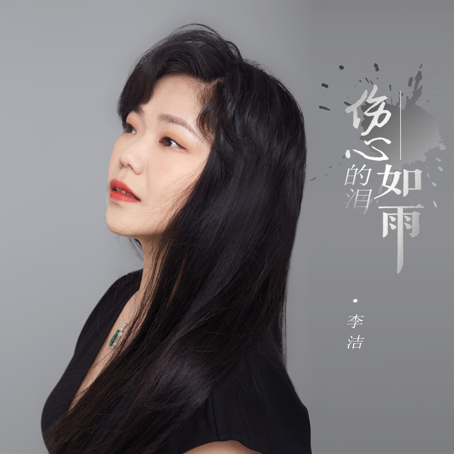 李洁__高音质在线试听_伤心的泪如雨歌词|歌曲下载_酷狗音乐伤心的泪