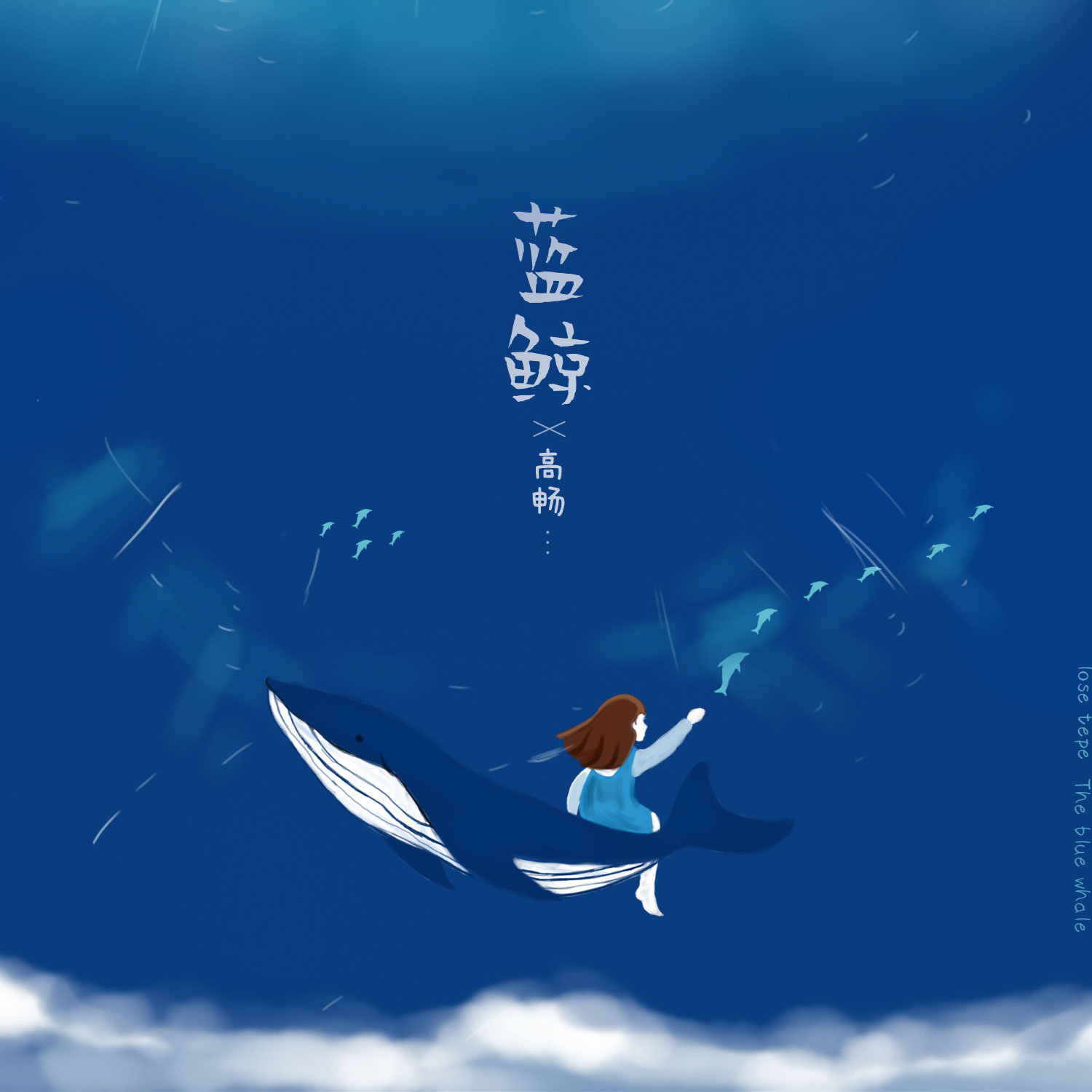 高畅__高音质在线试听_蓝鲸歌词|歌曲下载_酷狗音乐蓝鲸