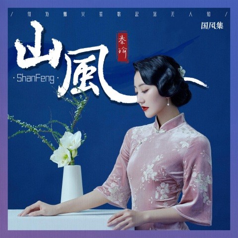 山风专辑:山风歌手:夏花-秦瑜山风 秦瑜词 lyrics:简佑翔曲