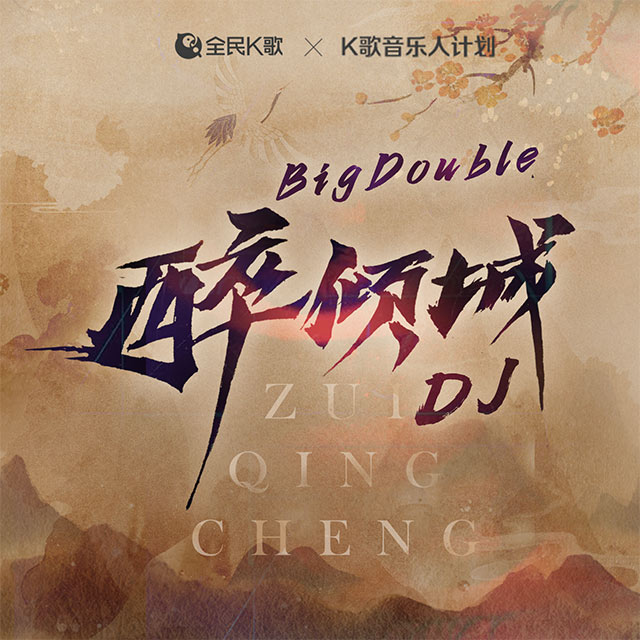 城_big double__高音质在线试听_醉倾城歌词|歌曲下载_酷狗音乐醉倾