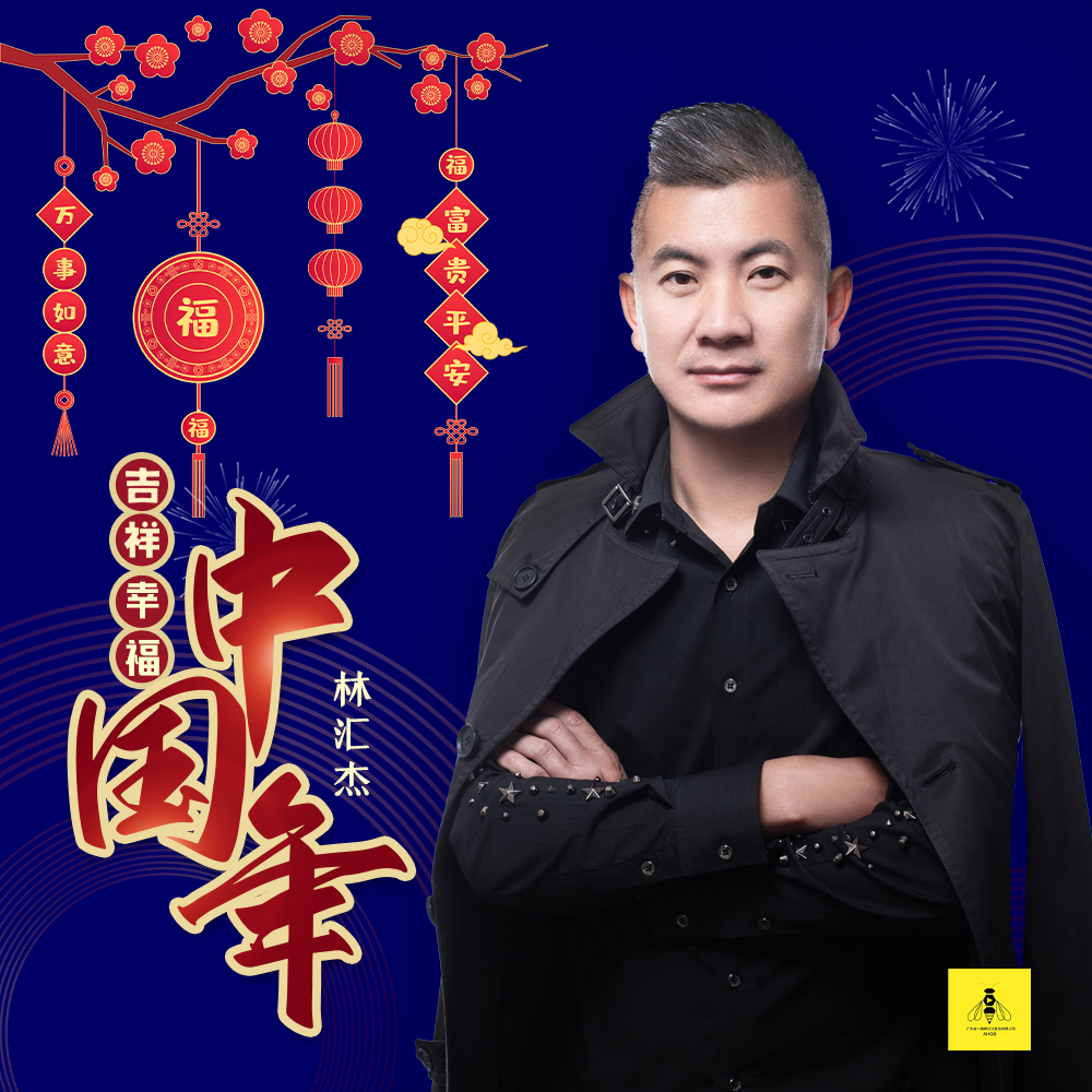 林汇杰吉祥幸福中国年