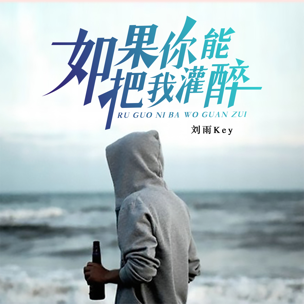 能把我灌醉_刘雨key__高音质在线试听_如果你能把我灌醉歌词|歌曲下载