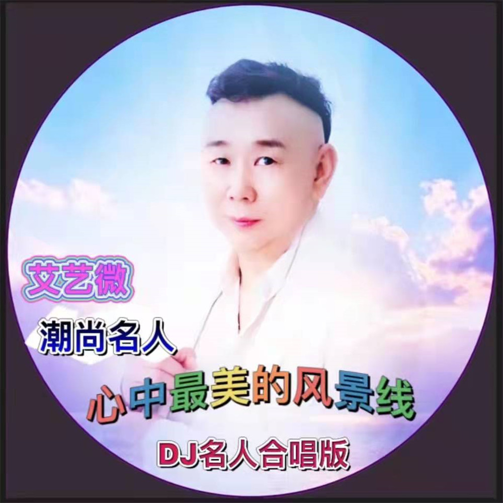 潮尚名人艾艺微心中最美的风景线