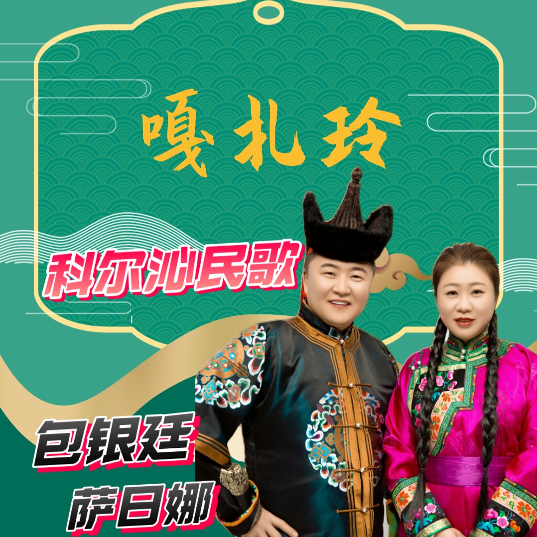 包银廷萨日娜嘎扎玲合唱版