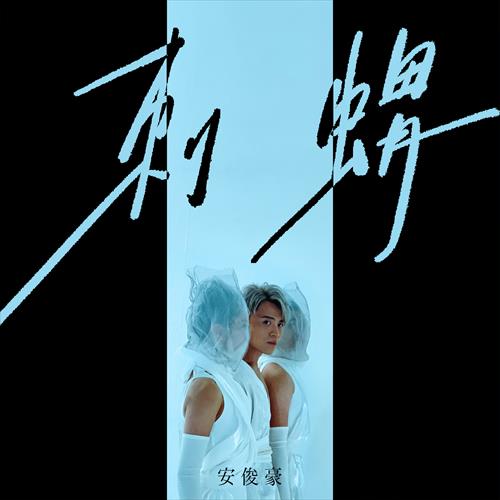 刺蝟专辑:刺蝟歌手:安俊豪安俊豪 刺蝟作词:林若宁