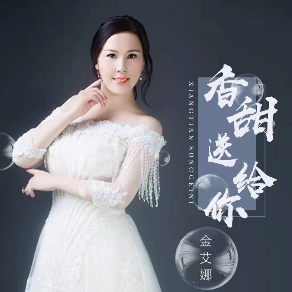 金艾娜香甜送给你