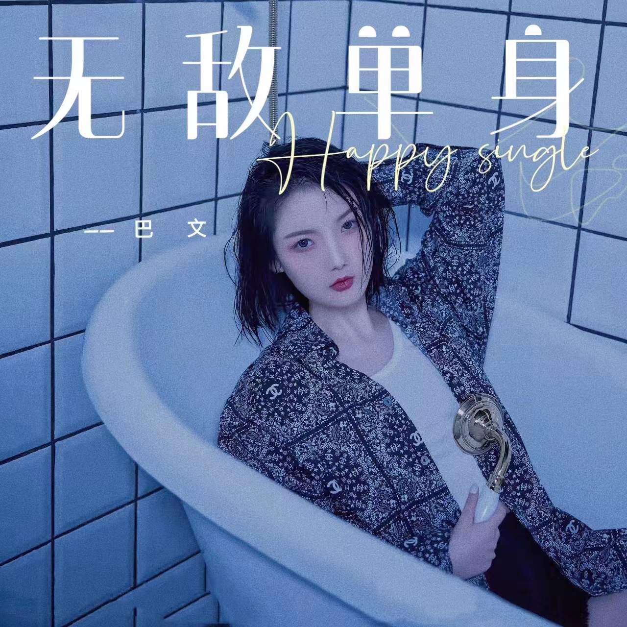 外部播放此歌曲>无敌单身巴文 无敌单身作词:邓叙作曲:邓叙编曲