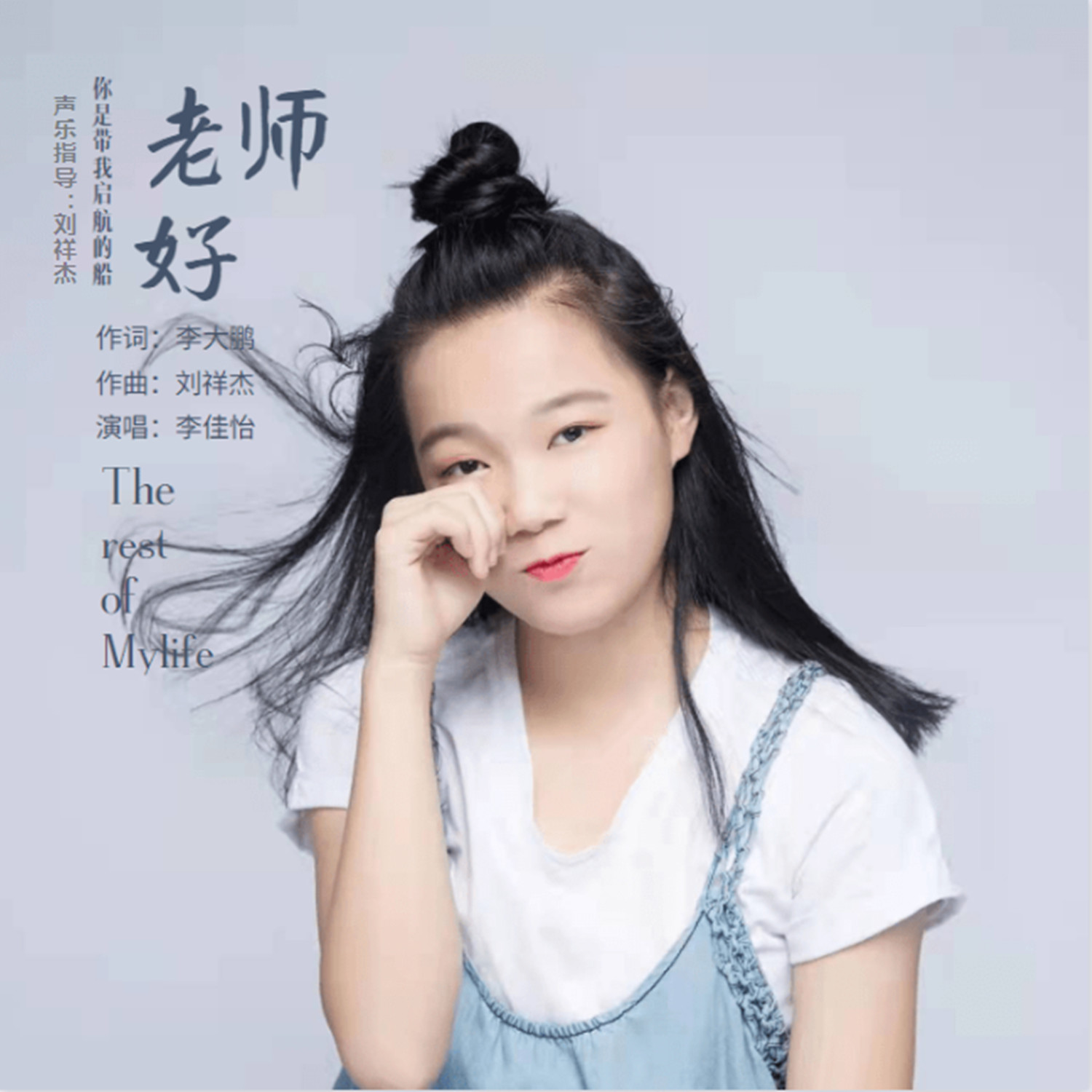 李佳怡__高音质在线试听_老师好歌词|歌曲下载_酷狗音乐老师好