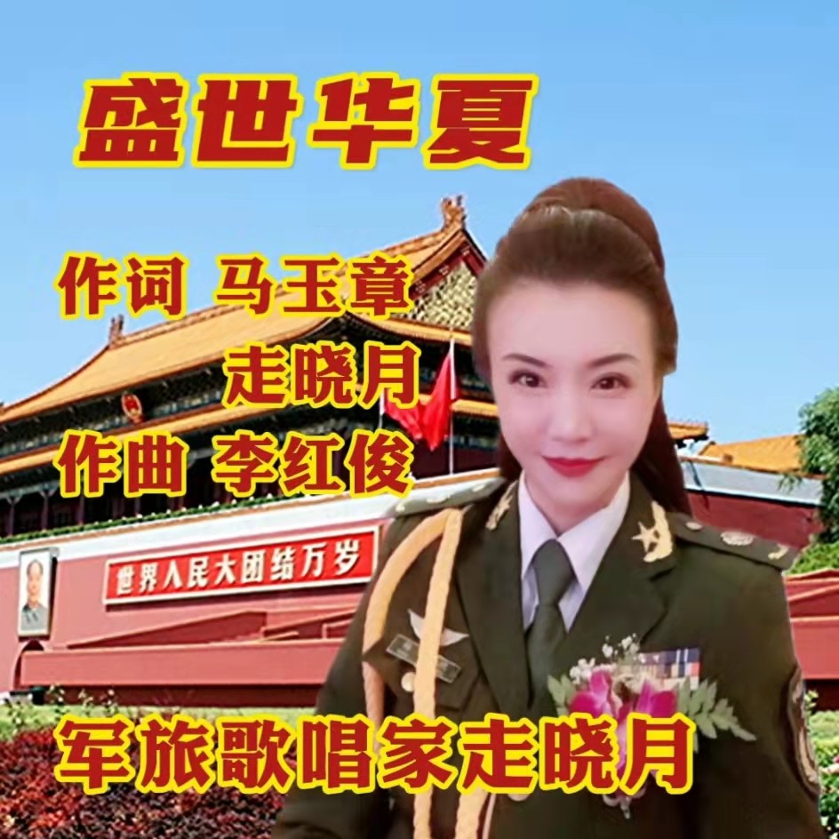 夏_走晓月_激越(马玉章)__高音质在线试听_盛世华夏歌词|歌曲下载
