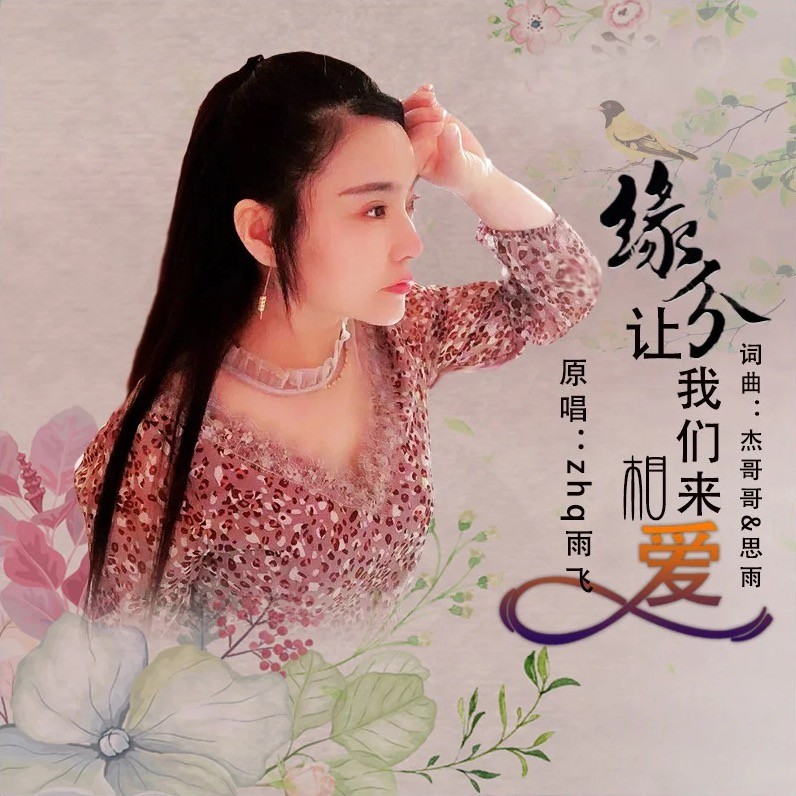张雨儿缘分让我们来相爱