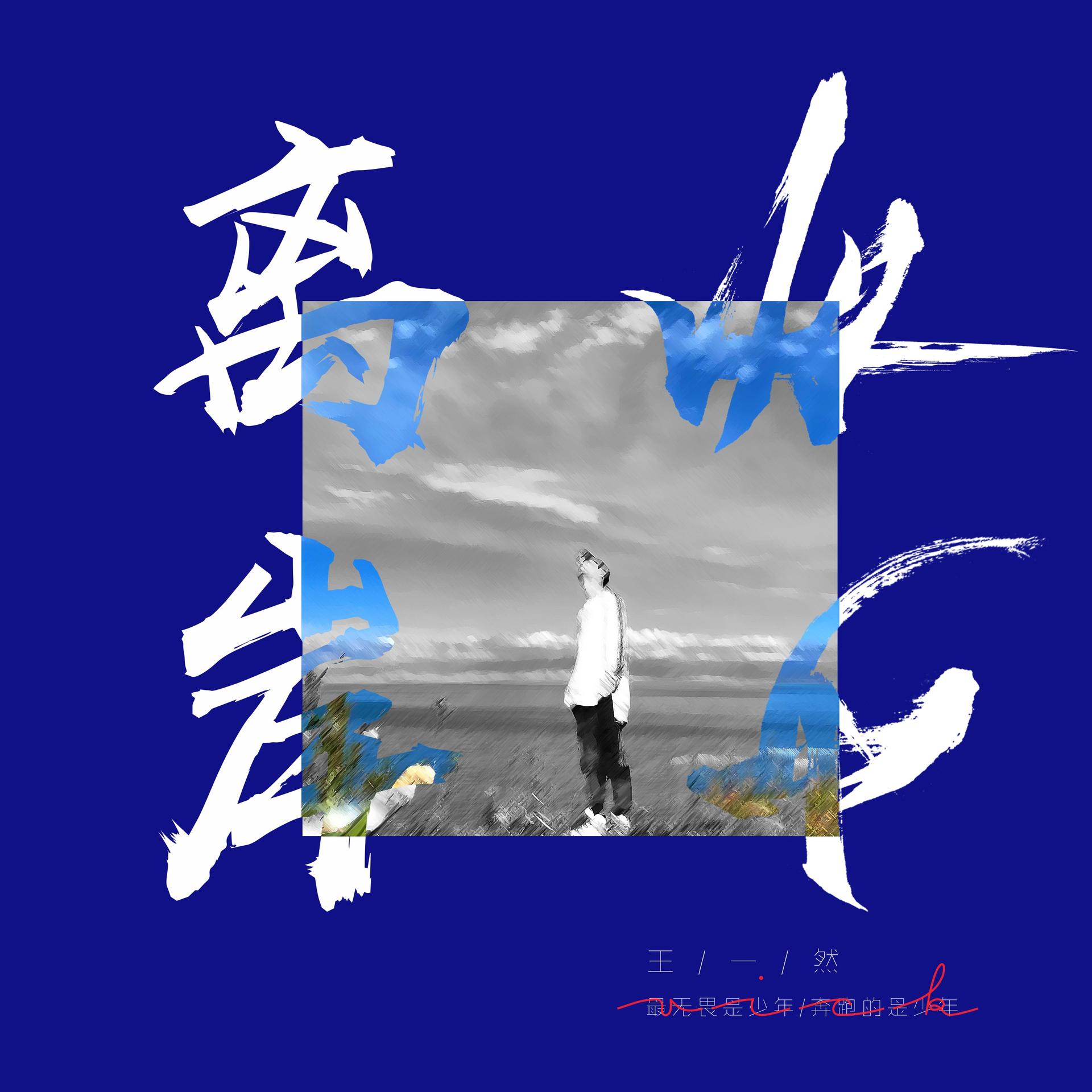 然__高音质在线试听_离岸少年歌词|歌曲下载_酷狗音乐离岸少年_王一