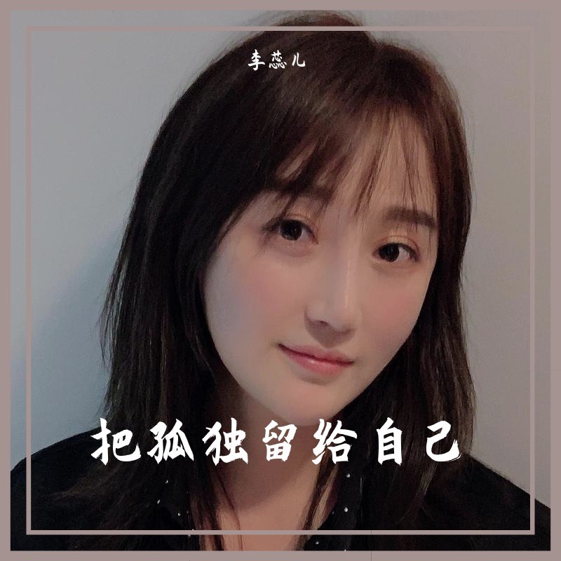 李蕊儿把孤独留给自己伴奏