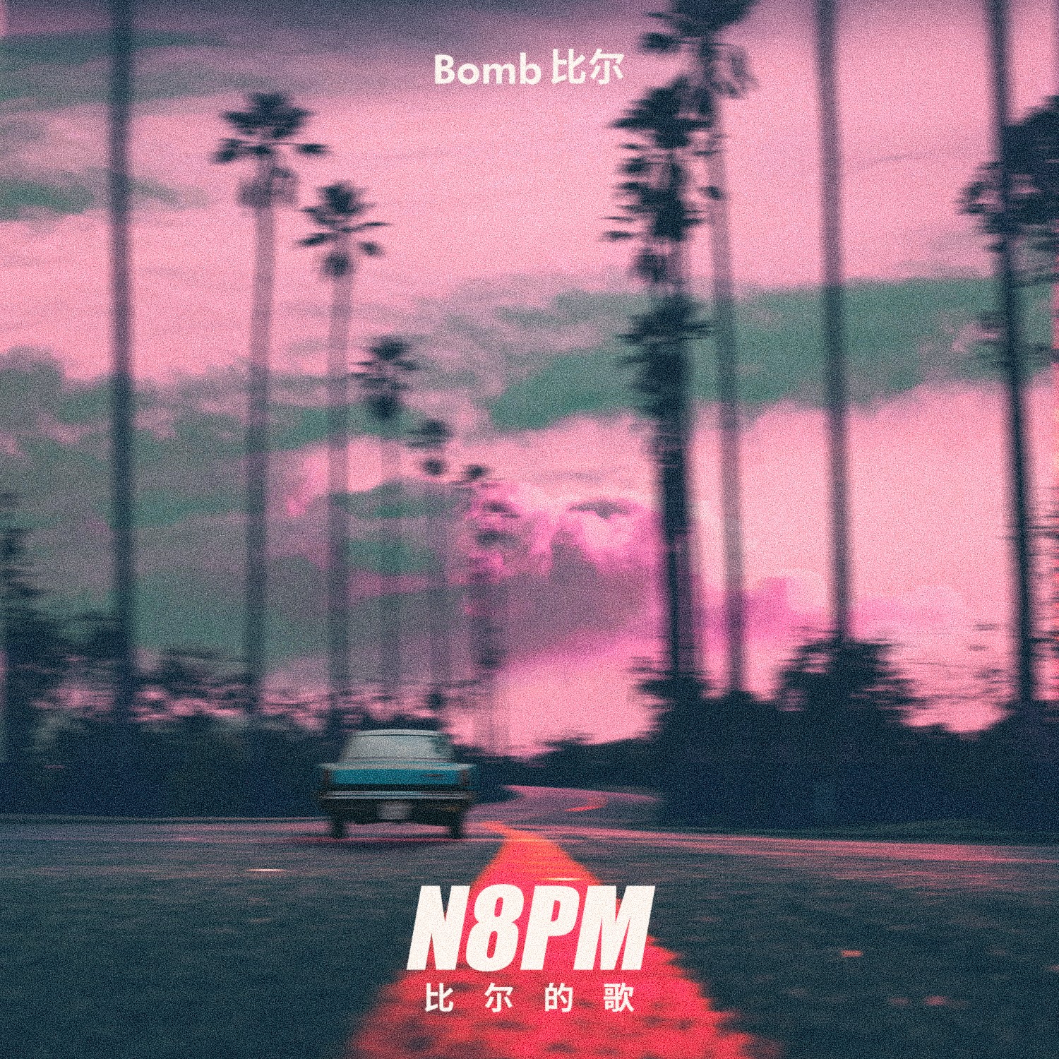 m-比尔的歌_bomb比尔__高音质在线试听_n8pm-比尔的歌歌词|歌曲下载