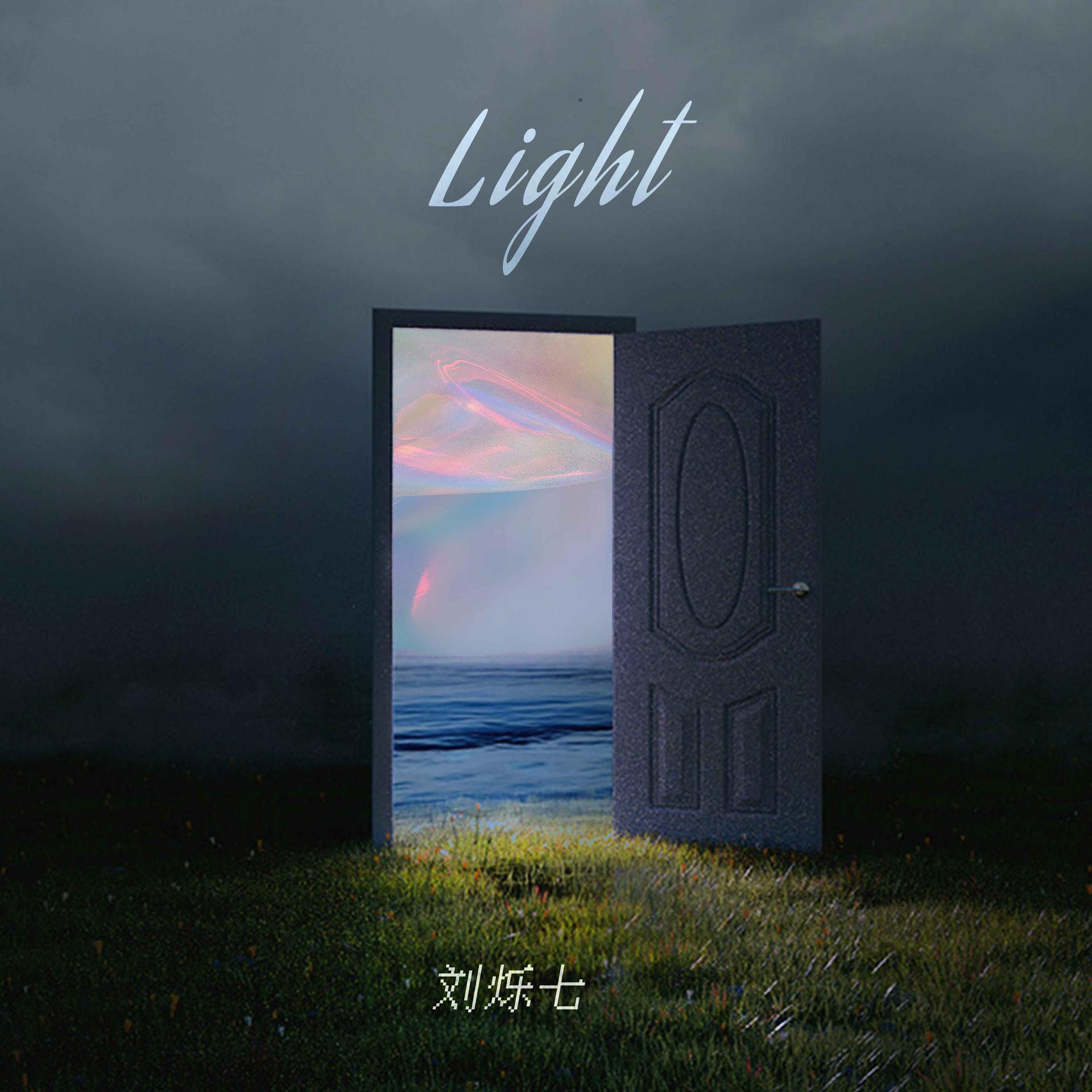 刘烁七light