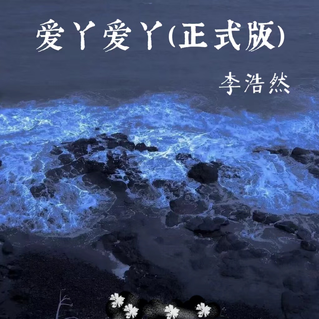 李浩然__高音质在线试听_爱丫爱丫歌词|歌曲下载_酷狗音乐爱丫爱丫