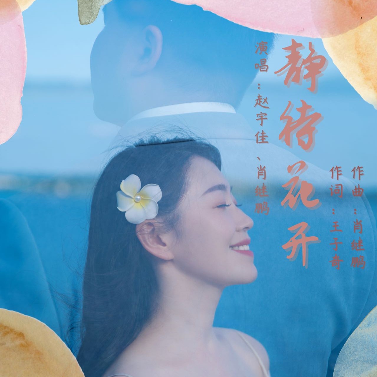 赵宇佳_肖继鹏__高音质在线试听_静待花开歌词|歌曲下载_酷狗音乐静待