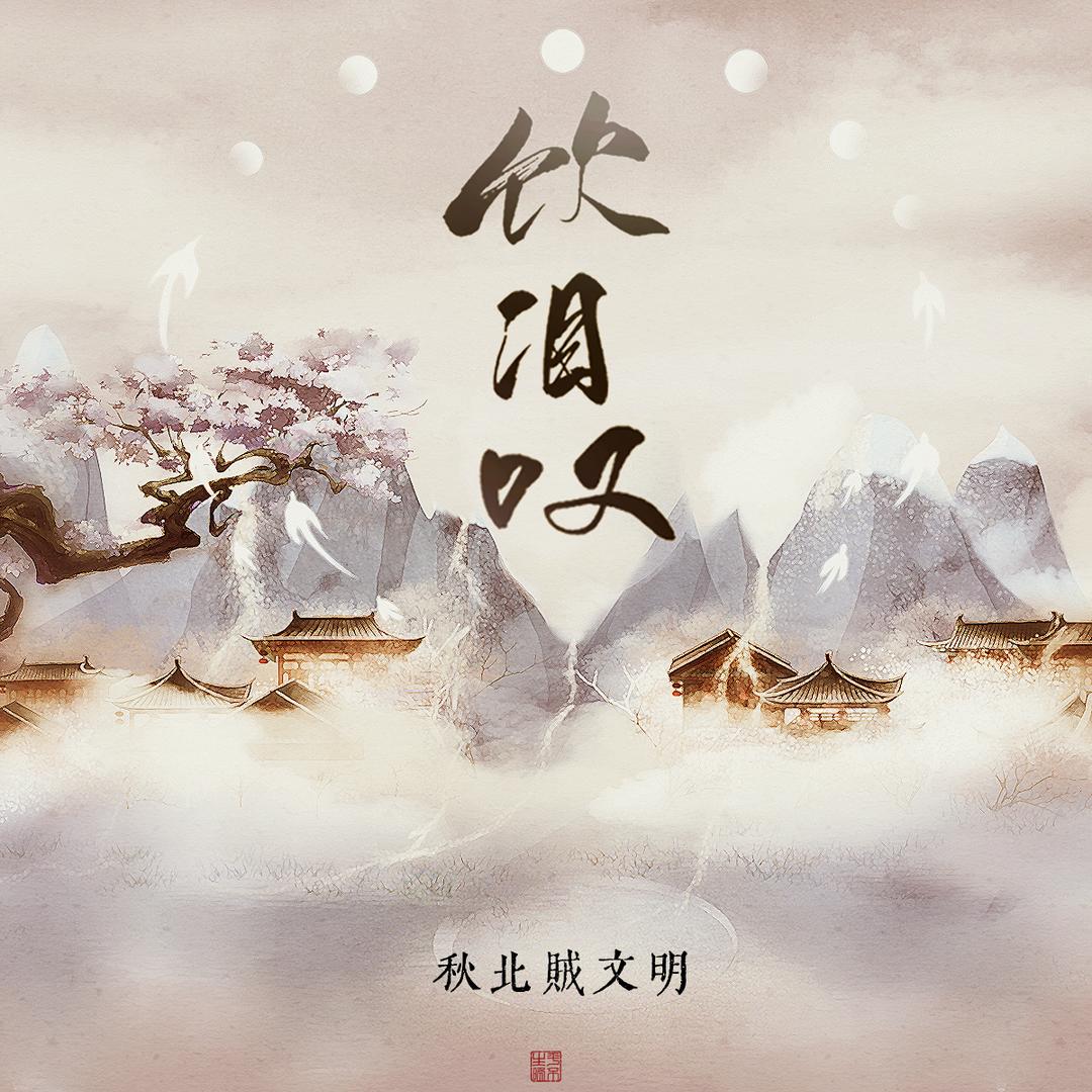高音质在线试听_饮泪叹歌词|歌曲下载_酷狗音乐饮泪叹_秋北贼文明