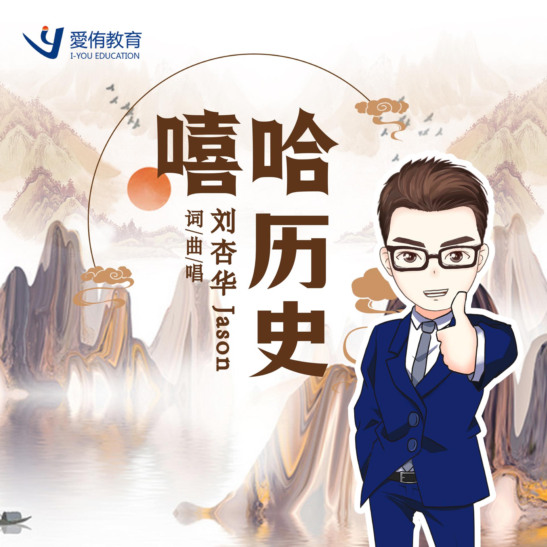 jason刘杏华近代史上