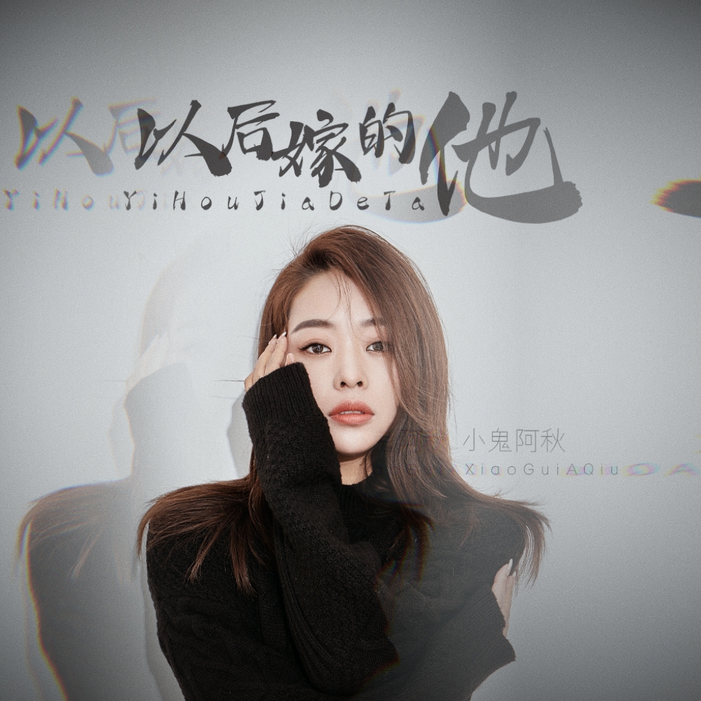 小鬼阿秋以后嫁的他