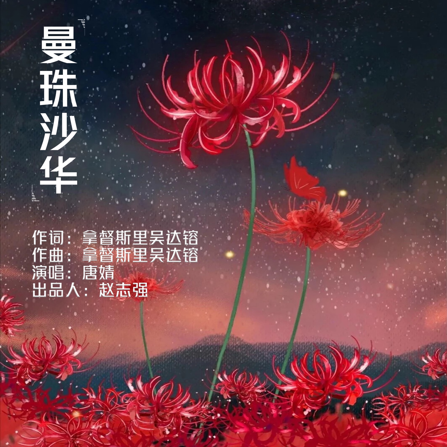 沙华_唐婧__高音质在线试听_曼珠沙华歌词|歌曲下载_酷狗音乐曼珠